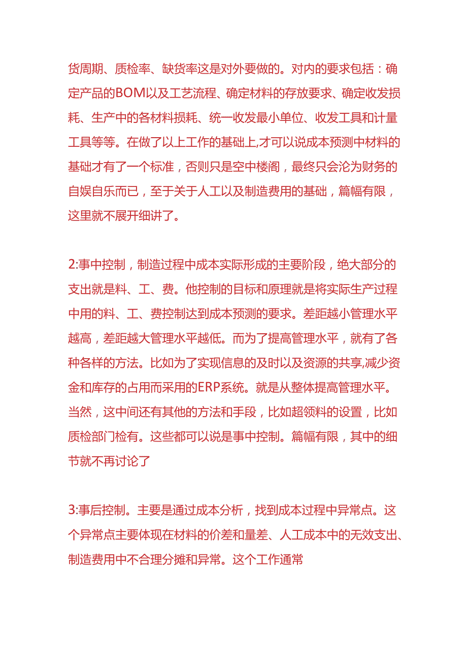 做账实操-成本控制（事前、事中和事后控件的分析）.docx_第2页