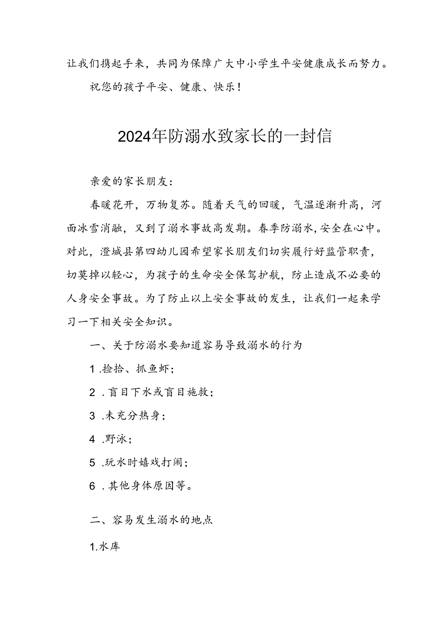 2024年学校防溺水防溺水致家长一封信 （6份）.docx_第3页