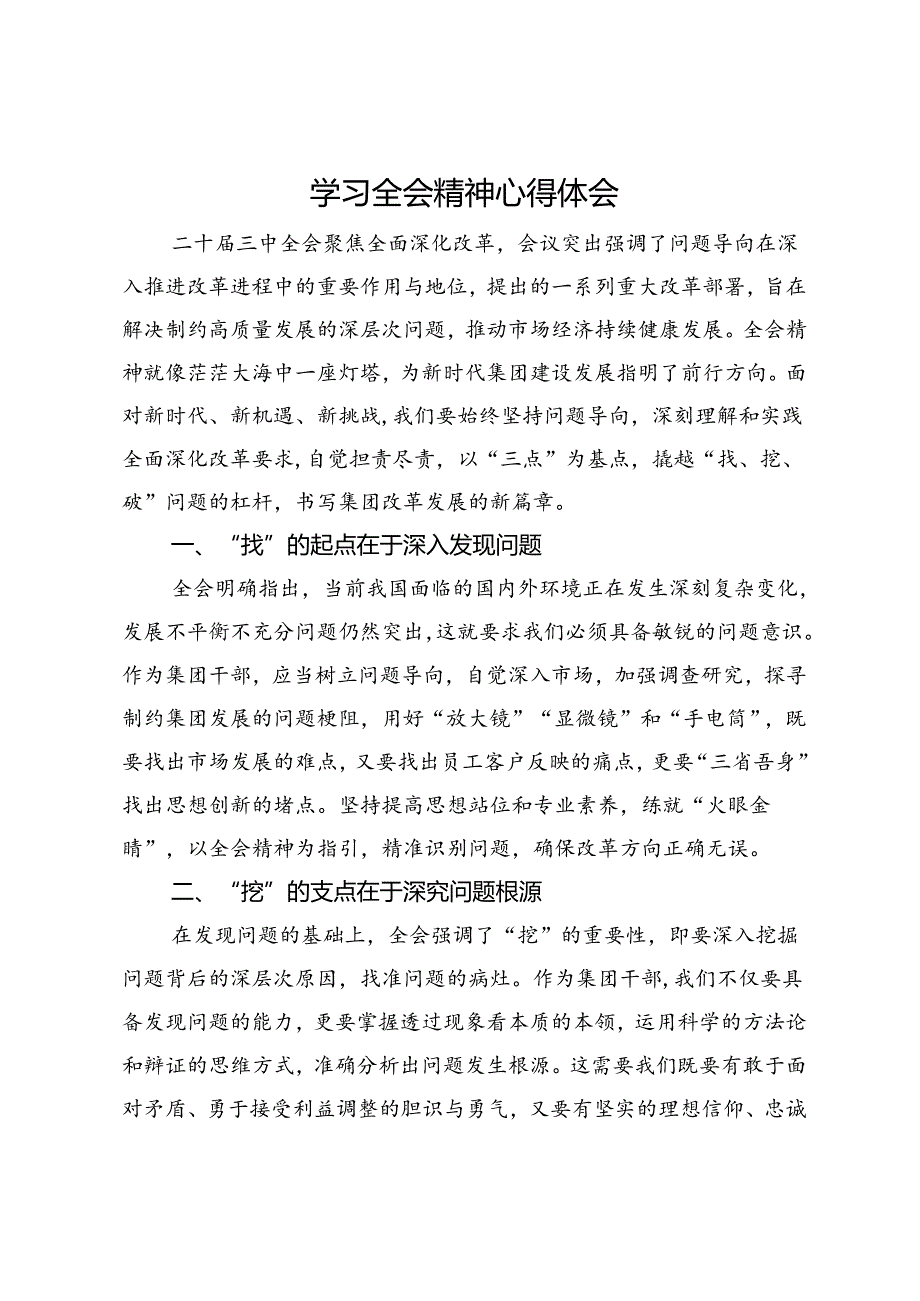 二十届三中全会精神学习心得体会.docx_第1页