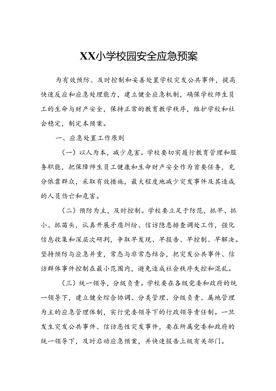 XX小学校园安全应急预案.docx_第1页