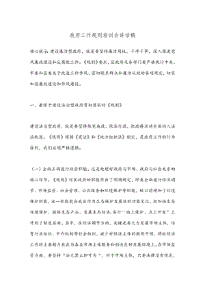 政府工作规则培训会讲话稿.docx