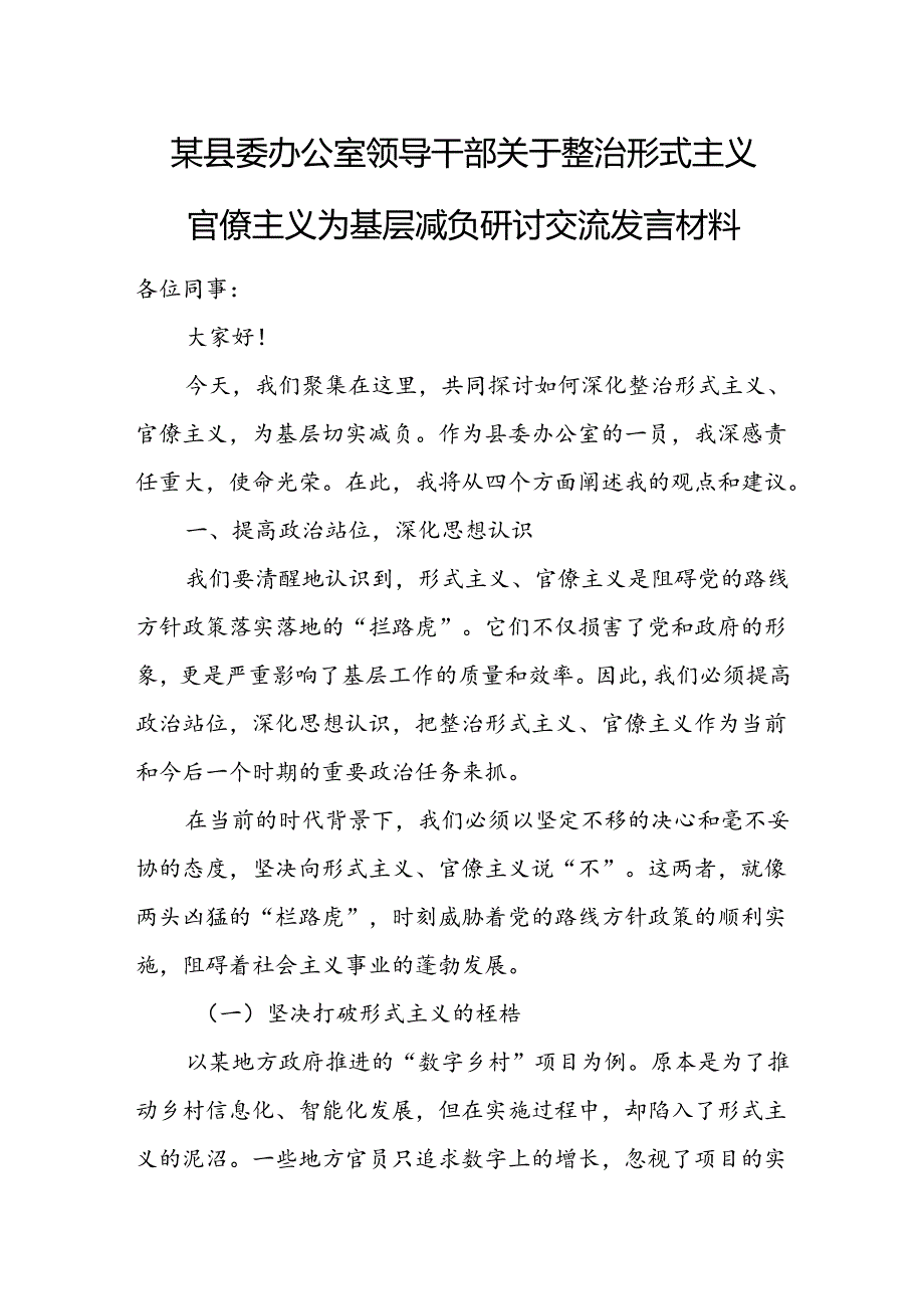 某县委办公室领导干部关于整治形式主义官僚主义为基层减负研讨交流发言材料.docx_第1页