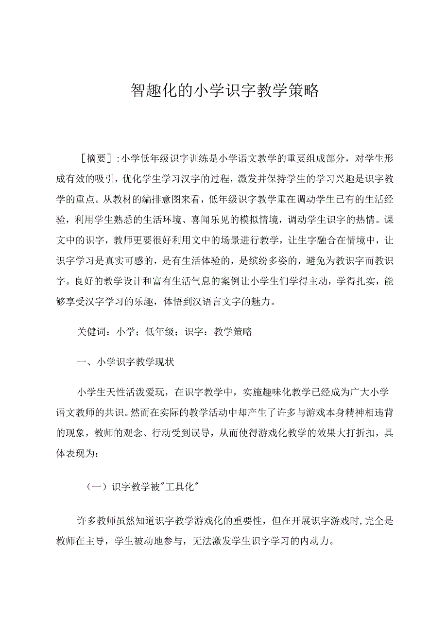 智趣化的小学识字教学策略 论文.docx_第1页