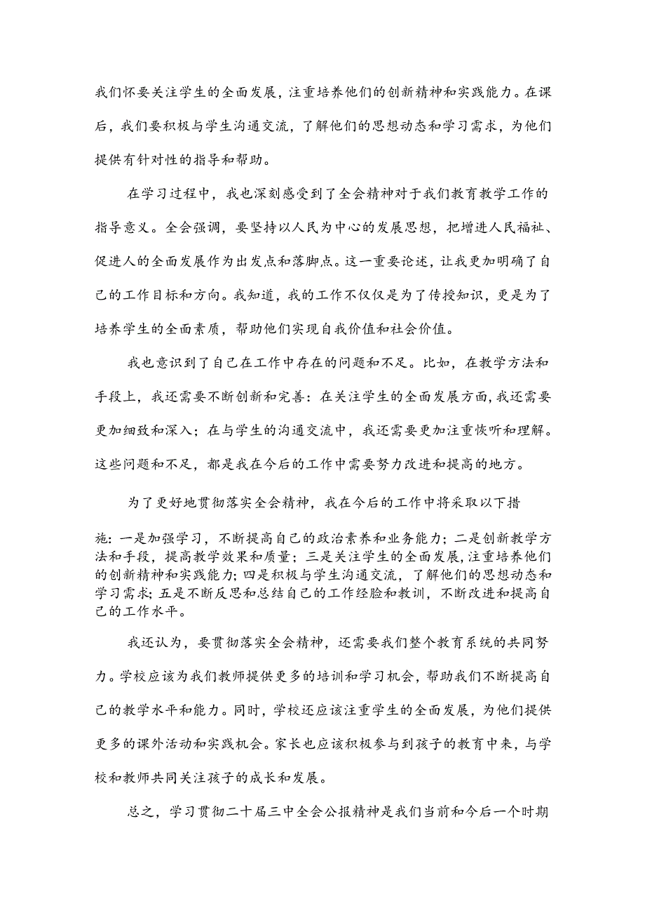 学习贯彻二十届三中全会公报精神研讨发言心得体会范文3篇(重点中学教师适用).docx_第2页