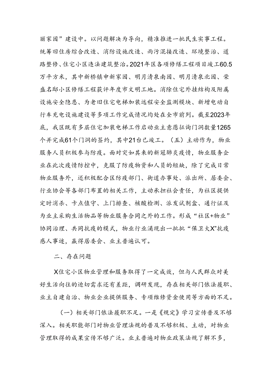 区人大常委会住宅小区物业管理和服务情况的调研报告.docx_第3页