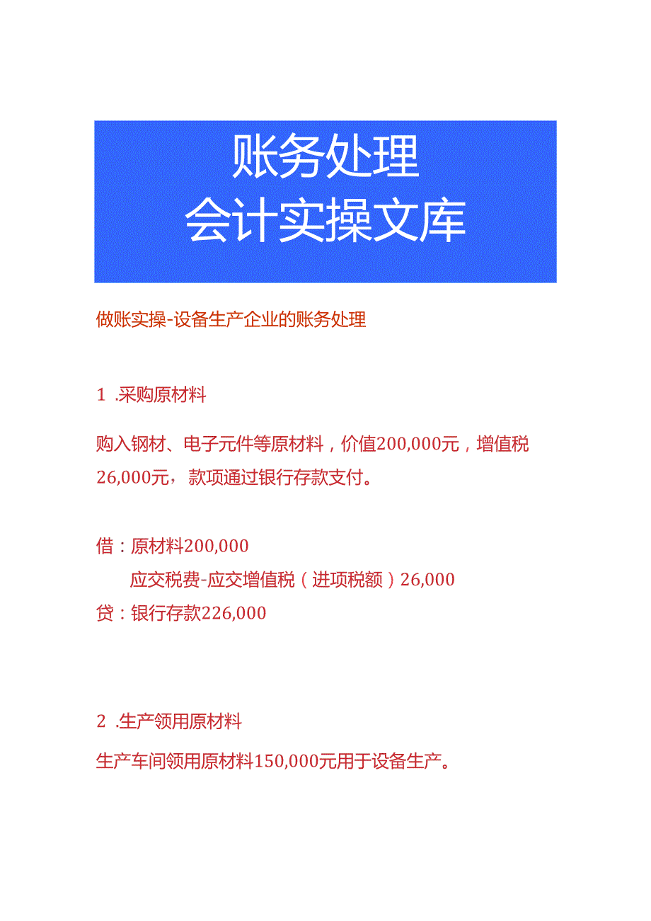 做账实操-设备生产企业的账务处理.docx_第1页