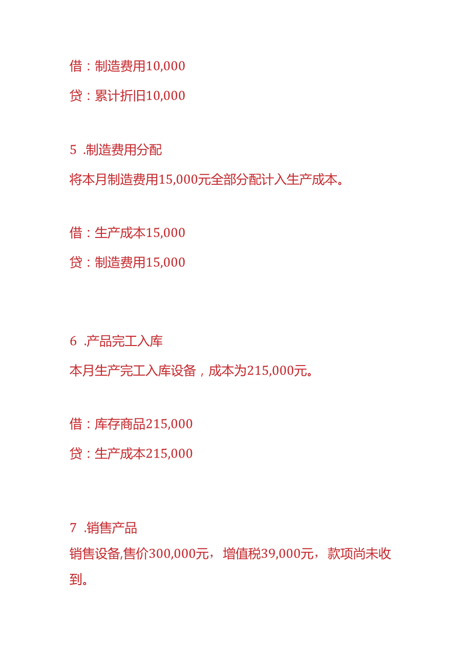 做账实操-设备生产企业的账务处理.docx_第3页