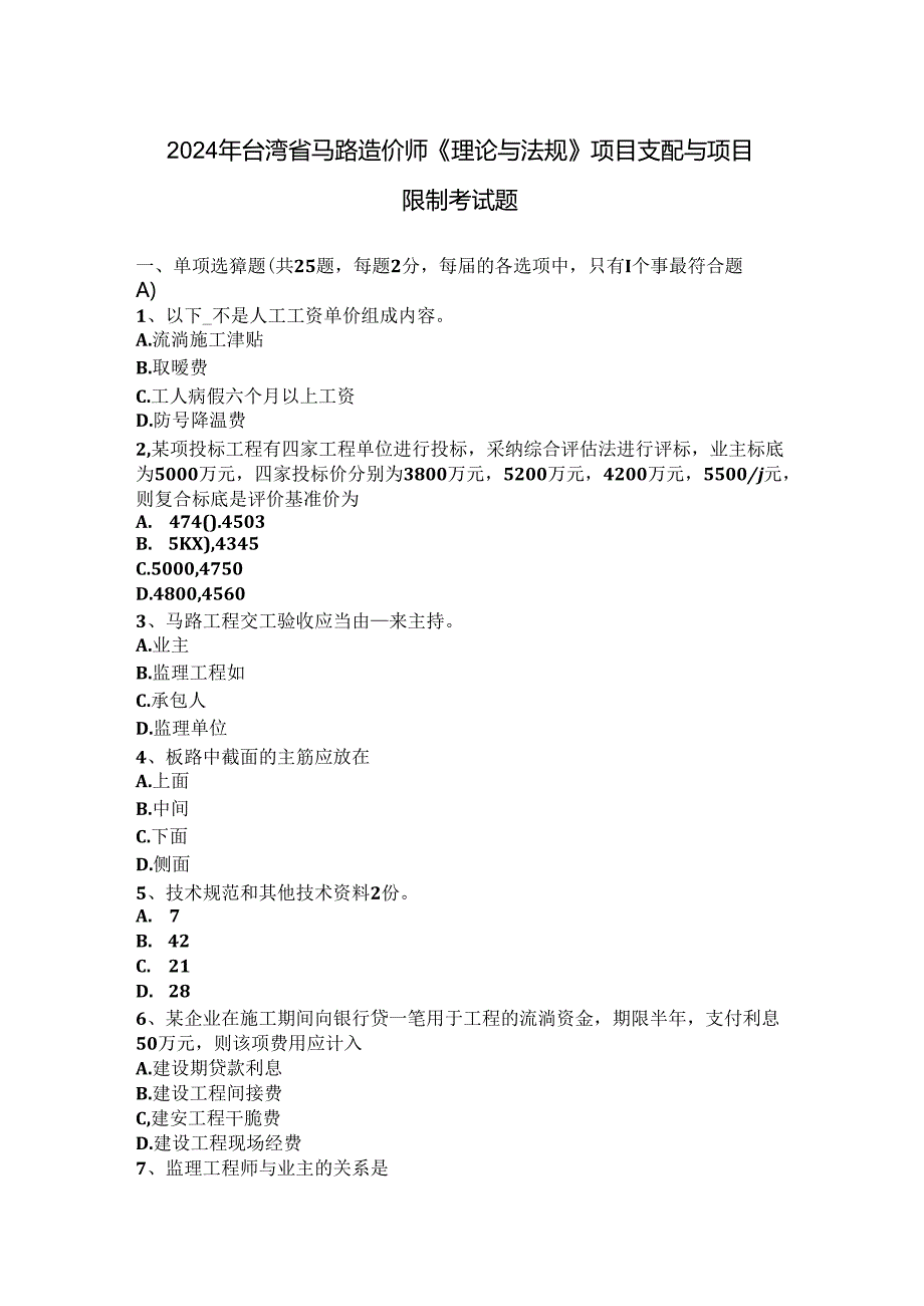 2024年台湾省公路造价师《理论与法规》项目计划与项目控制考试题.docx_第1页