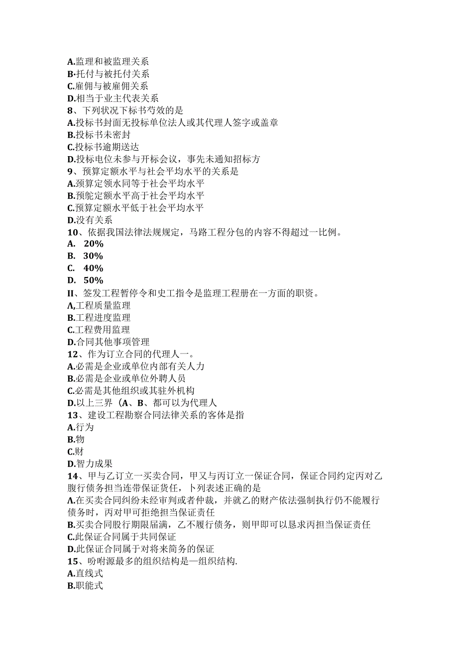 2024年台湾省公路造价师《理论与法规》项目计划与项目控制考试题.docx_第2页