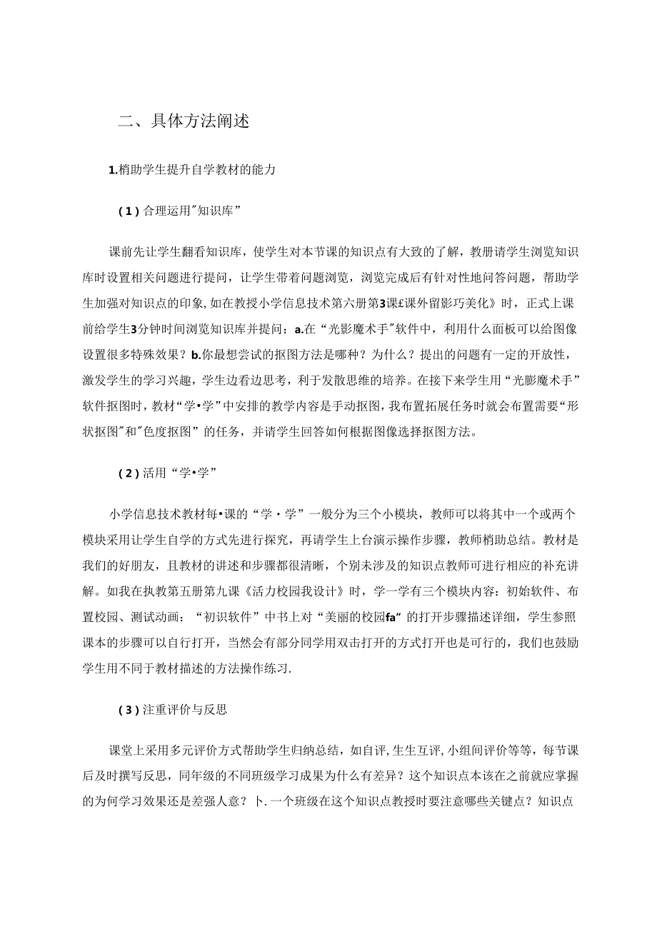 信息技术-立足课堂浅谈信息技术学习力的培养 论文.docx_第2页