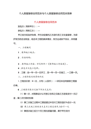 个人房屋装修合同范本与个人房屋装修合同范本简单.docx