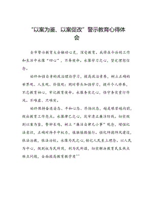 以案为鉴以案促改警示教育大会的心得感悟三篇.docx