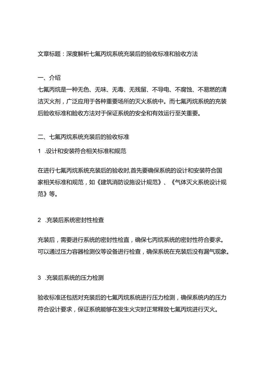 七氟丙烷系统充装后的验收标准和验收方法.docx_第1页