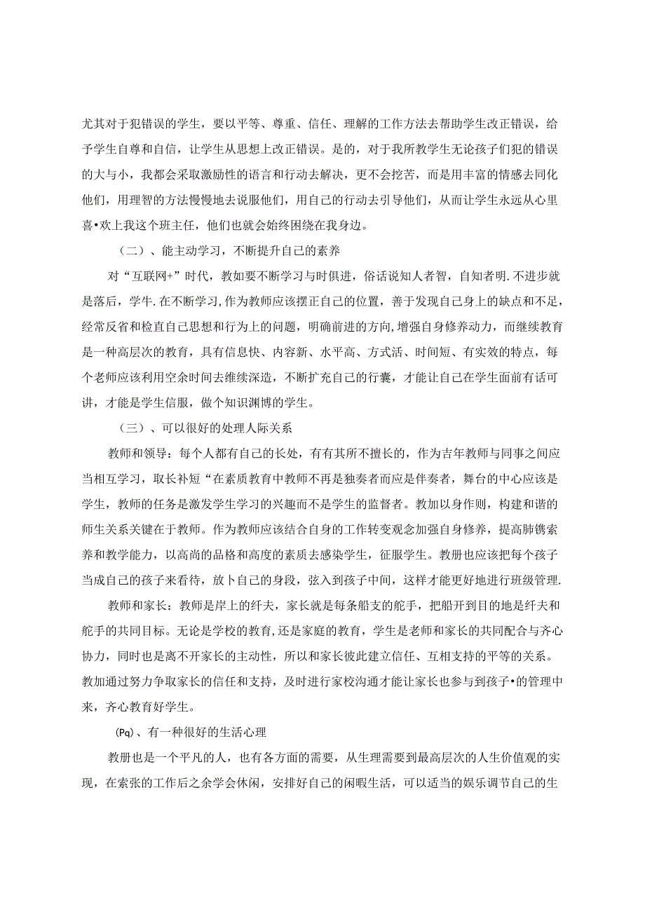 用爱陪伴 用心助力-小学教师的心理健康 论文.docx_第2页