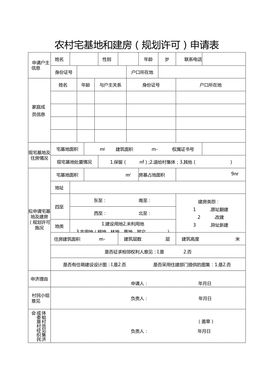 2024《农村宅基地和建房（规划许可）申请表》（模板空白表）.docx_第1页