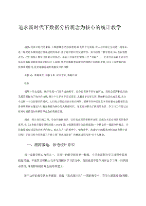 追求新时代下数据分析观念为核心的统计教学 论文.docx