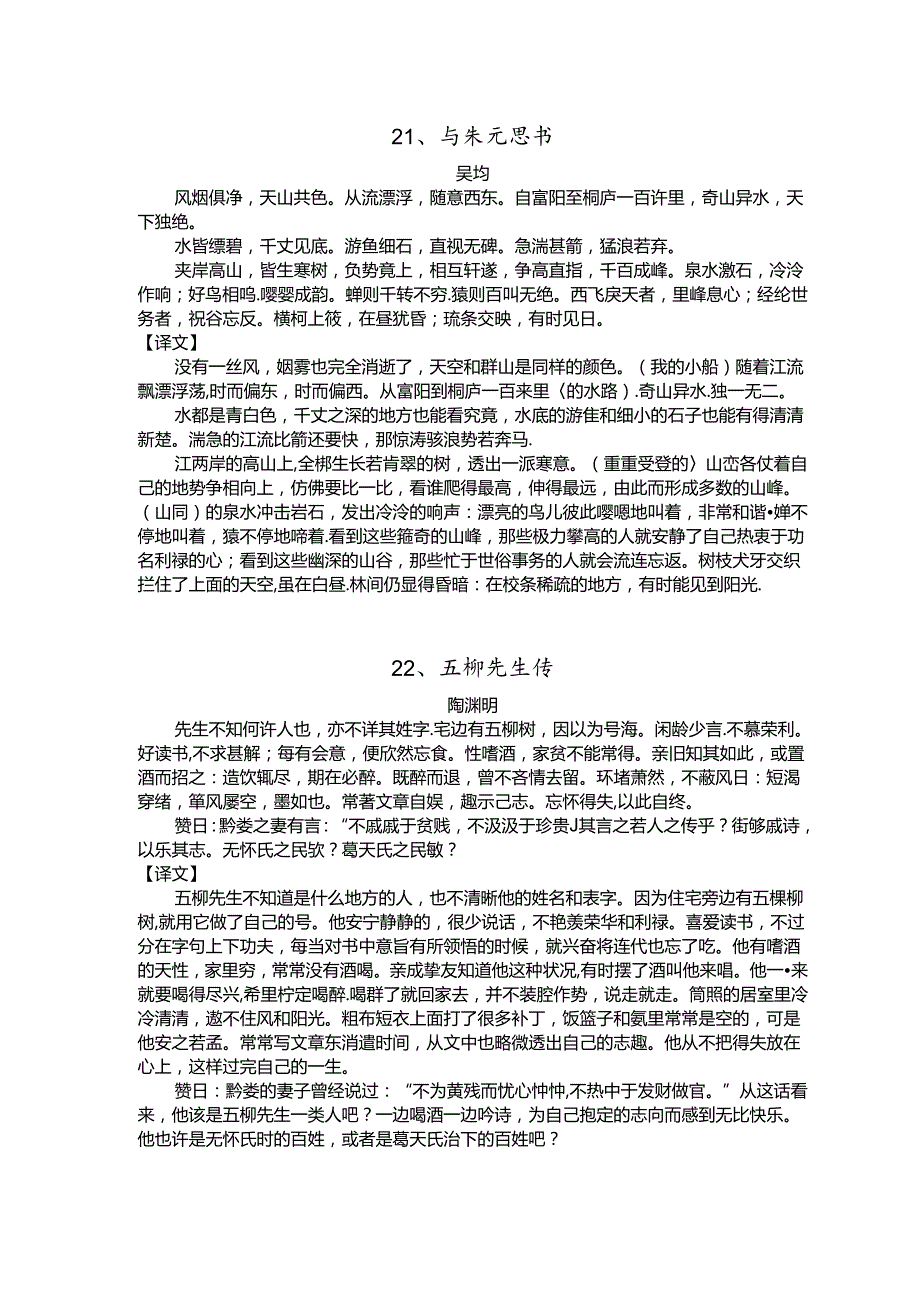 人教版八年级下册文言文原文及翻译.docx_第1页