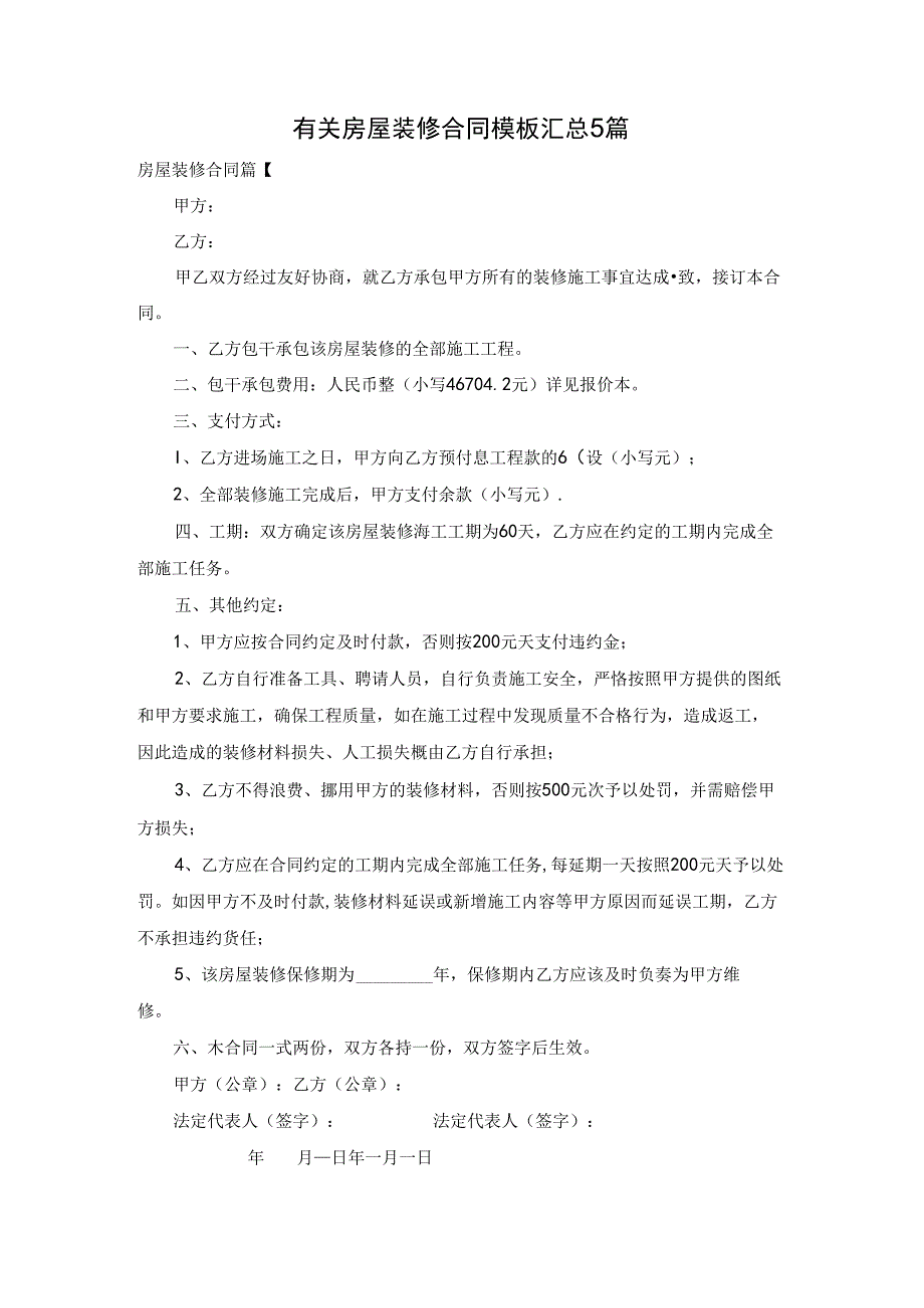 有关房屋装修合同模板汇总5篇.docx_第1页