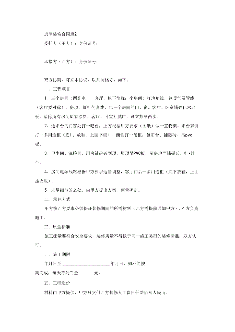 有关房屋装修合同模板汇总5篇.docx_第2页