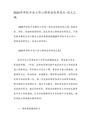 2024年学校安全工作心得体会优秀范文-范文汇编.docx