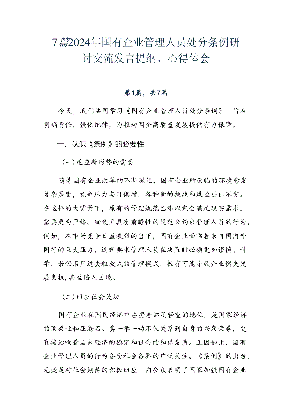 7篇2024年国有企业管理人员处分条例研讨交流发言提纲、心得体会.docx_第1页