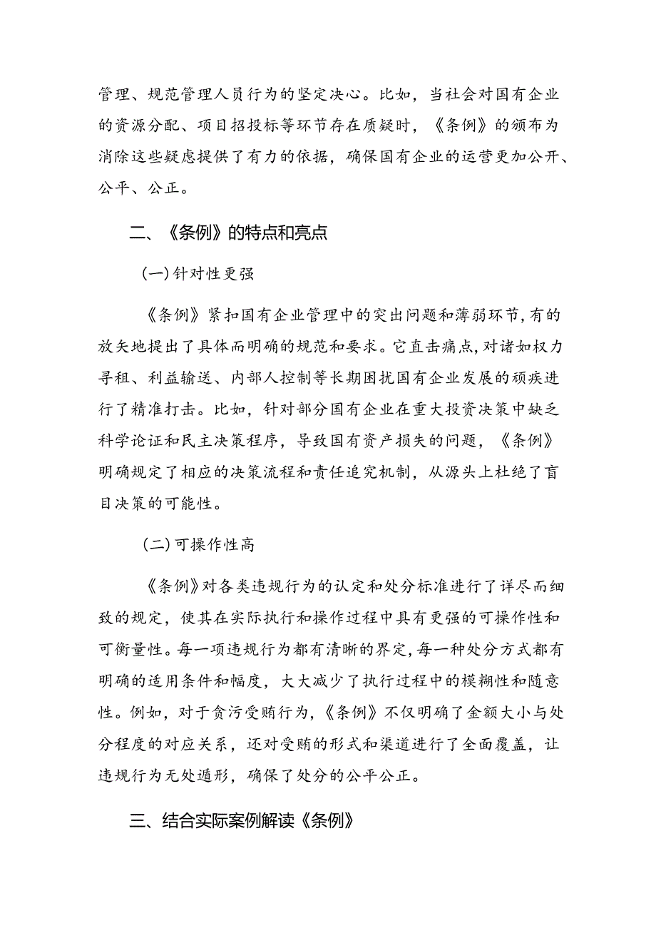 7篇2024年国有企业管理人员处分条例研讨交流发言提纲、心得体会.docx_第2页