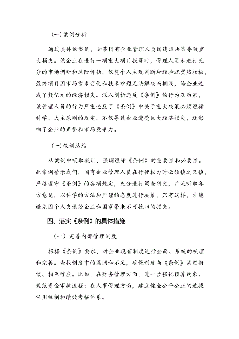 7篇2024年国有企业管理人员处分条例研讨交流发言提纲、心得体会.docx_第3页