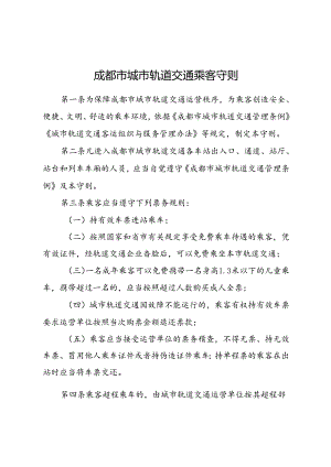 2024.1《成都市城市轨道交通乘客守则》全文+【解读】.docx