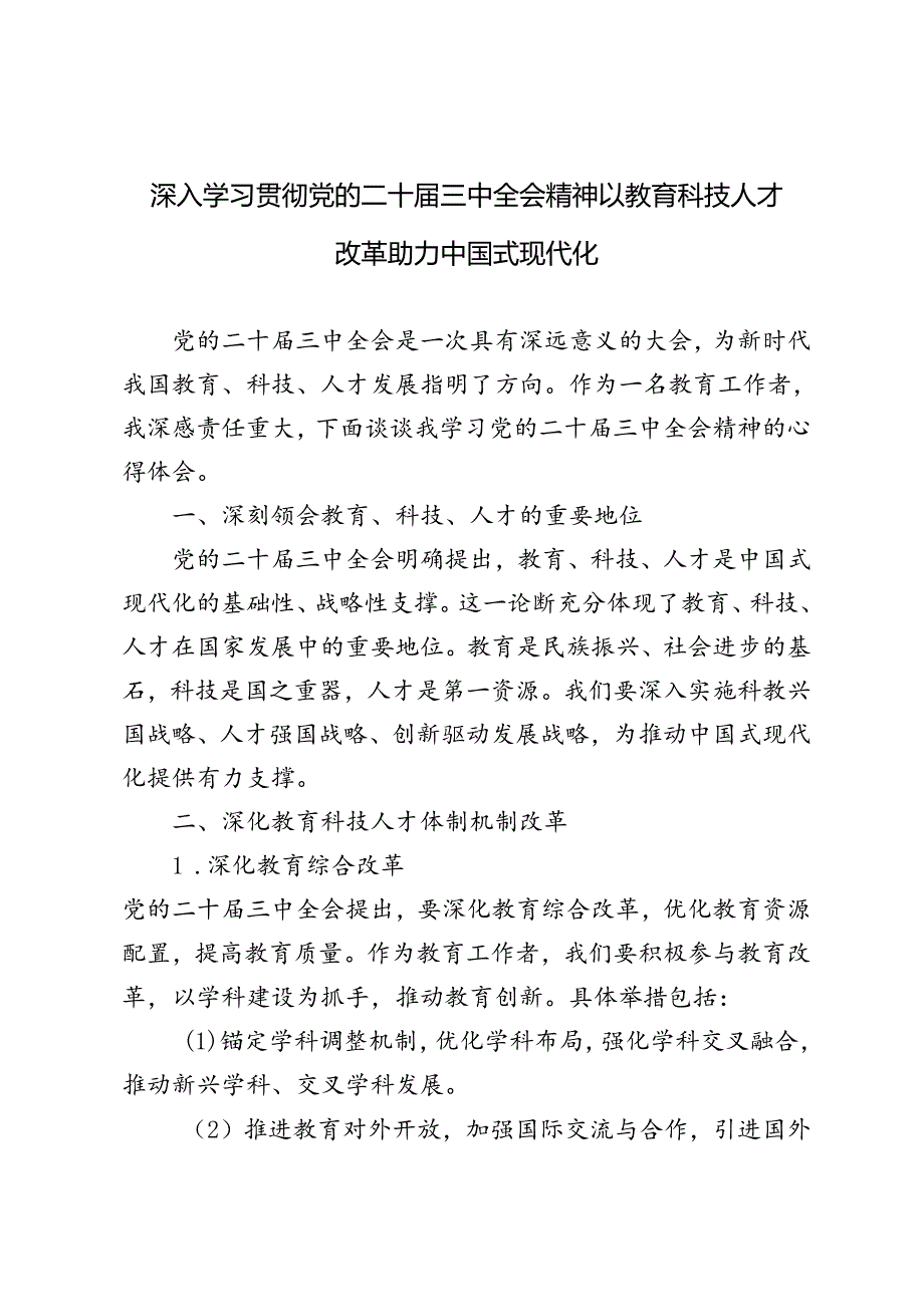 4篇 2024年深入学习贯彻党的二十届三中全会精神以教育科技人才改革助力中国式现代化.docx_第1页