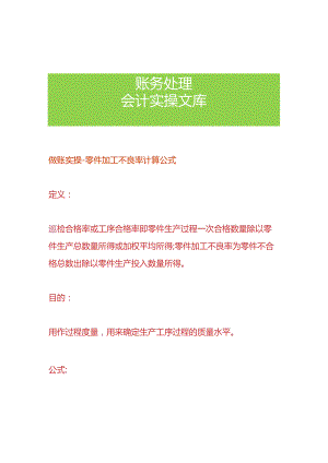 做账实操-零件加工不良率计算公式.docx