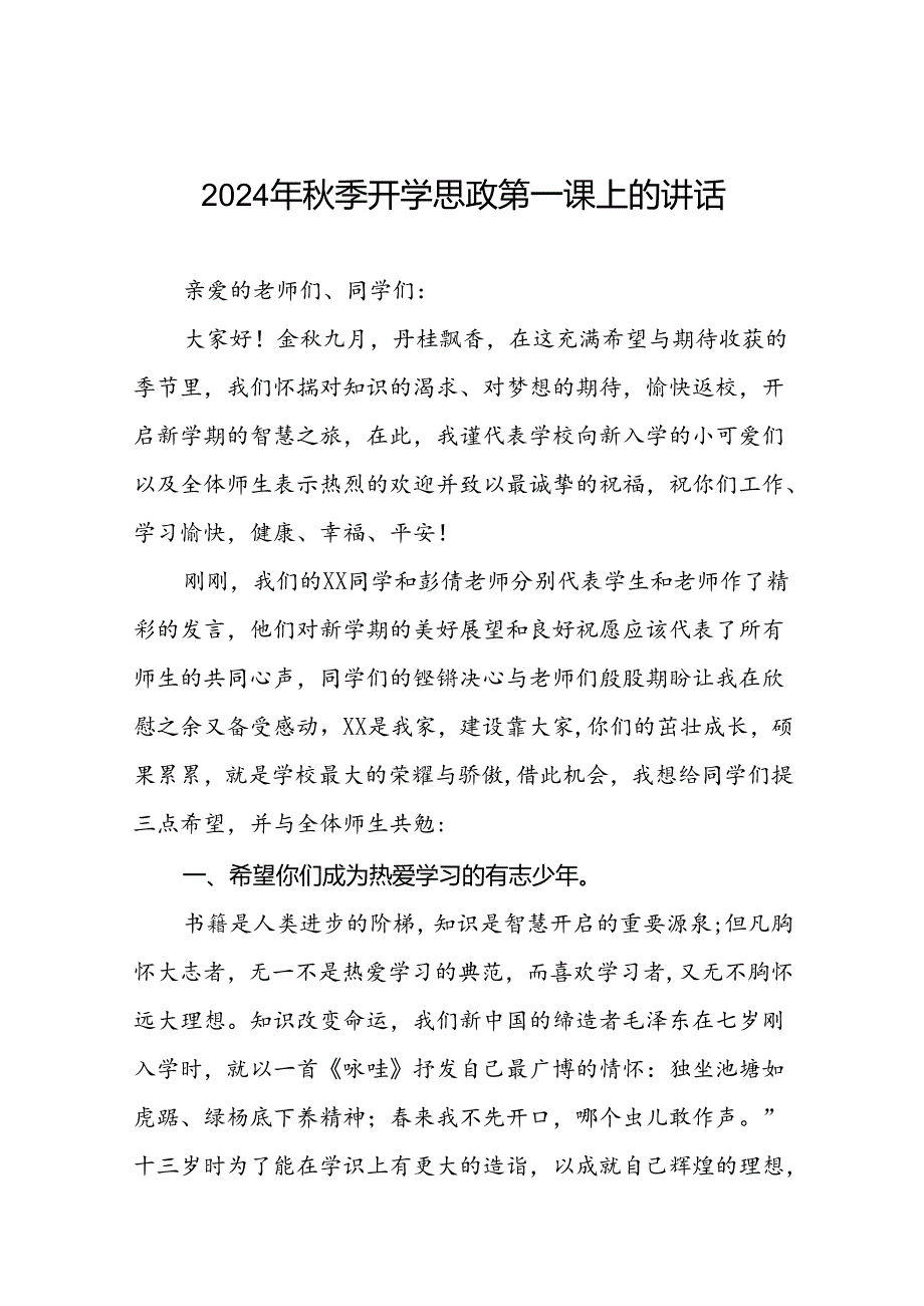 十篇校长2024年秋季思政第一课发言材料.docx_第1页