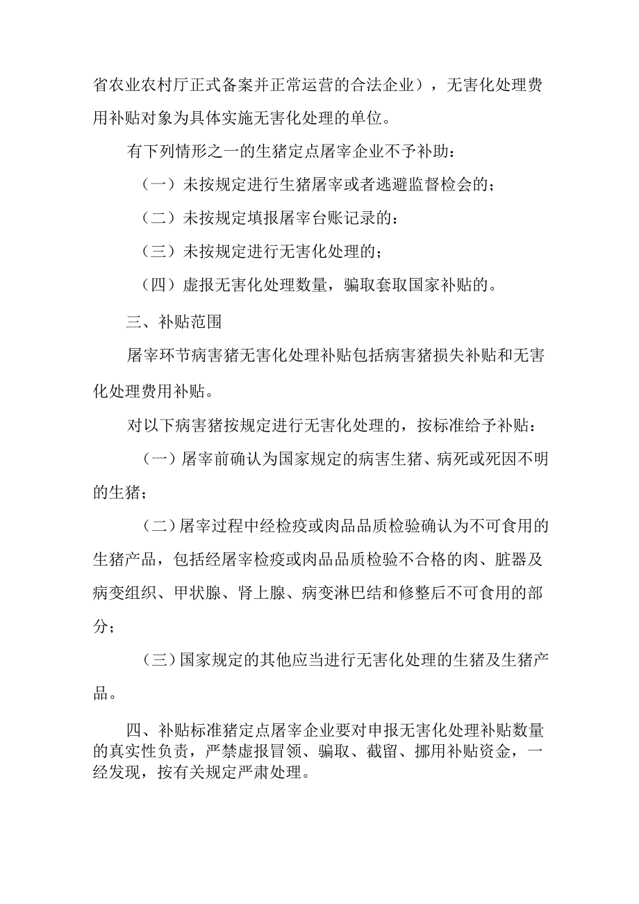 关于新时代屠宰环节病害猪无害化处理补贴的实施方案.docx_第2页