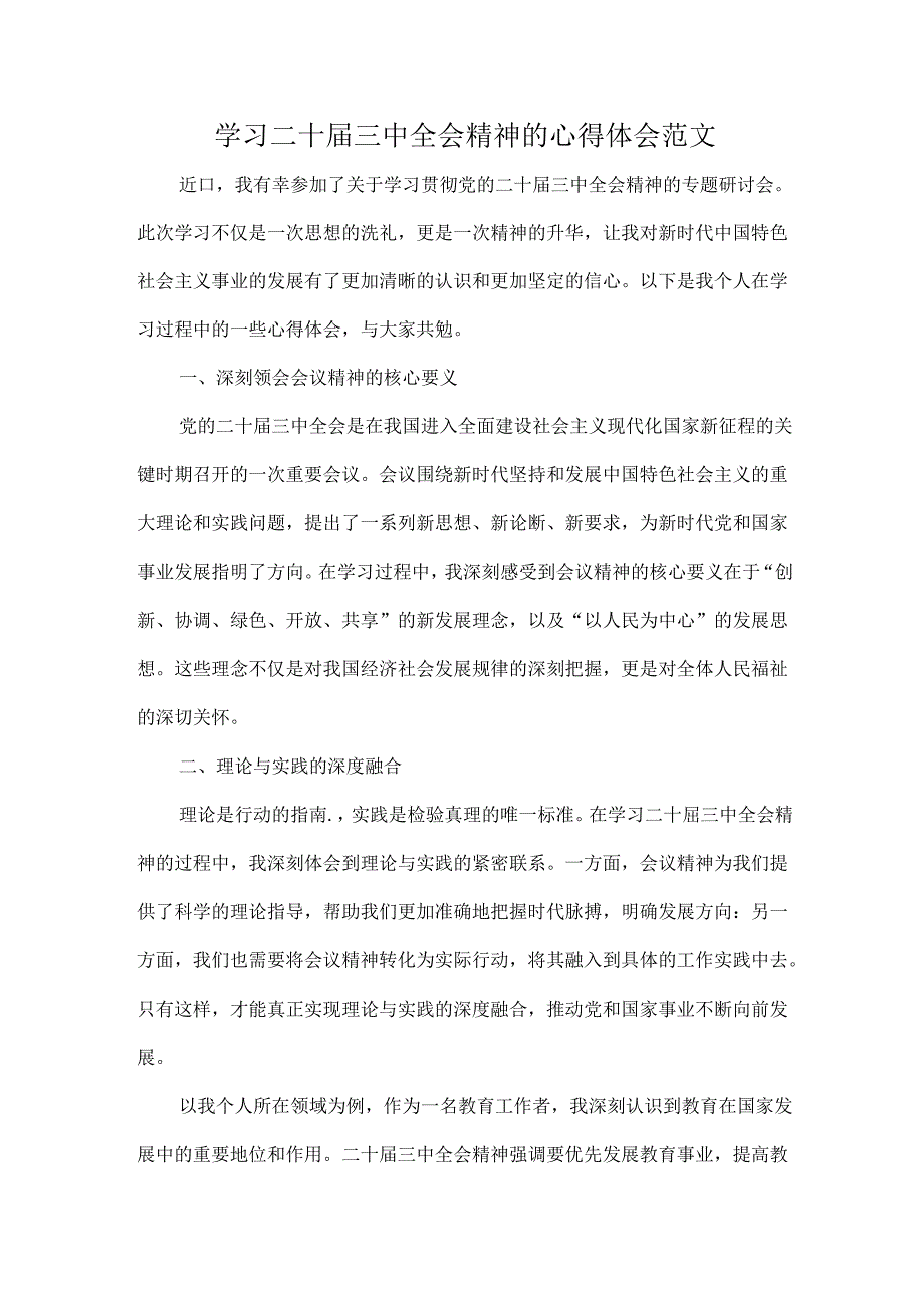 学习二十届三中全会精神的心得体会范文.docx_第1页