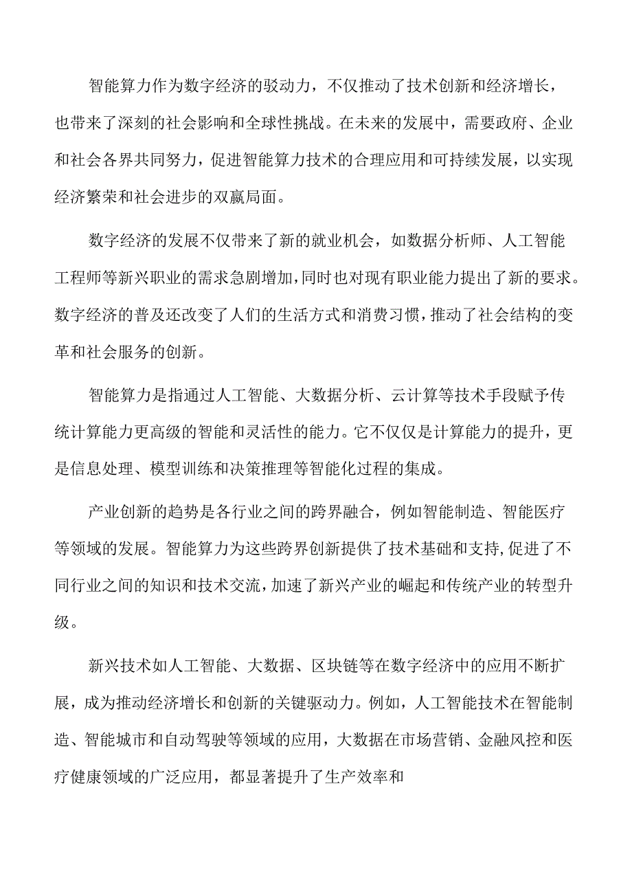 智能算力：数字经济的驱动力.docx_第2页