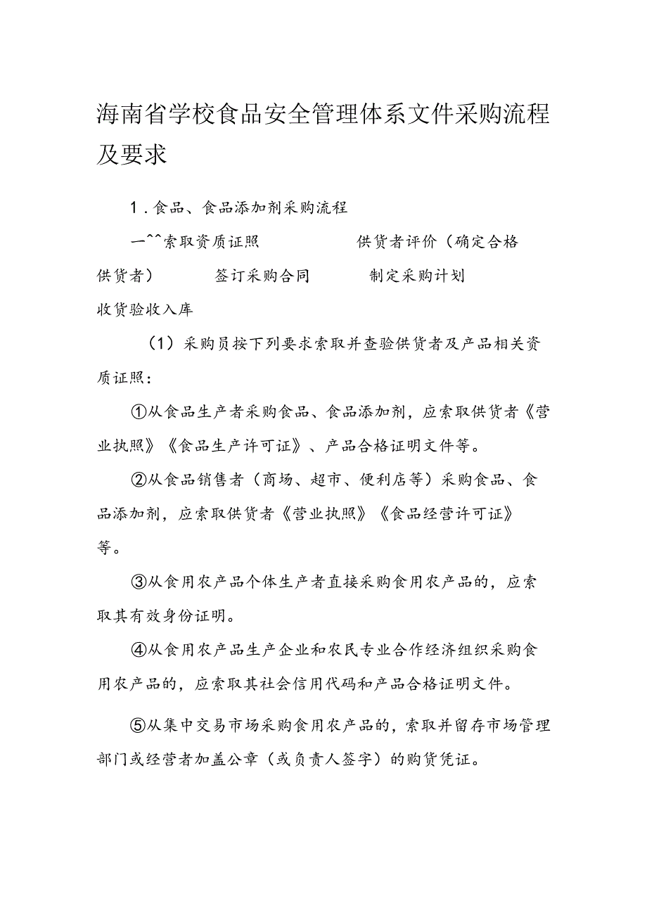 海南省学校食品安全管理体系文件采购流程及要求模板.docx_第1页