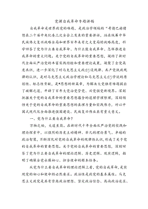 党课自我革命专题讲稿.docx