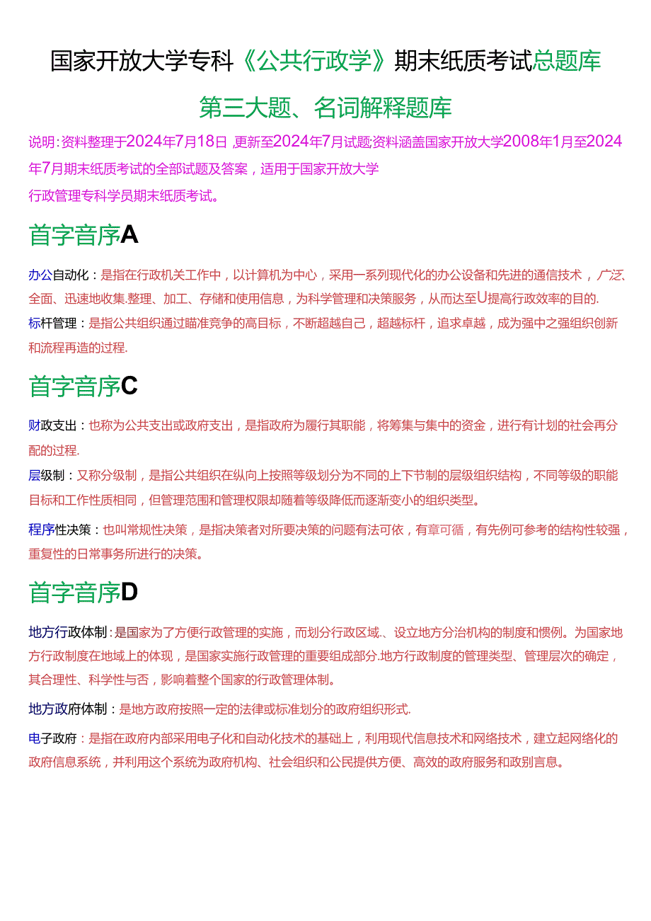 国家开放大学专科《公共行政学》期末纸质考试第三大题名词解释总题库[2025版].docx_第1页