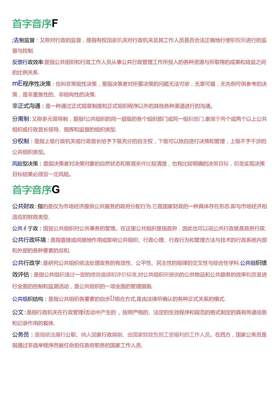 国家开放大学专科《公共行政学》期末纸质考试第三大题名词解释总题库[2025版].docx_第2页