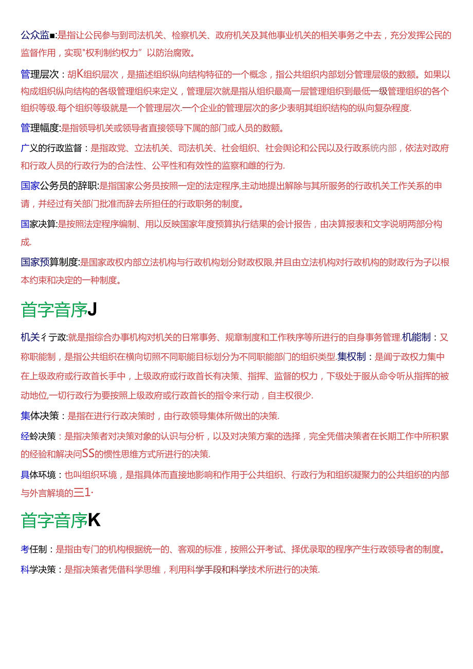 国家开放大学专科《公共行政学》期末纸质考试第三大题名词解释总题库[2025版].docx_第3页