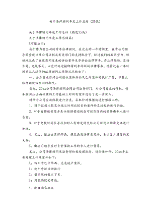 关于法律顾问年度工作总结（35篇）.docx