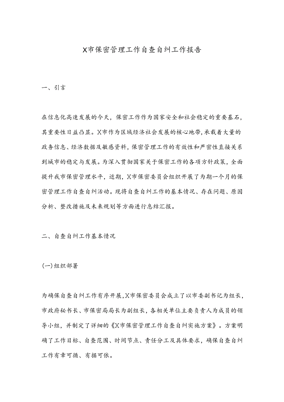 X市保密管理工作自查自纠工作报告.docx_第1页