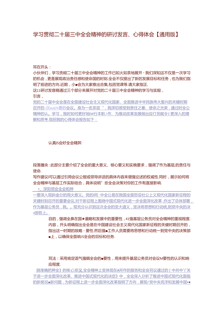 学习贯彻二十届三中全会精神的研讨发言心得体会【通用版】.docx_第1页