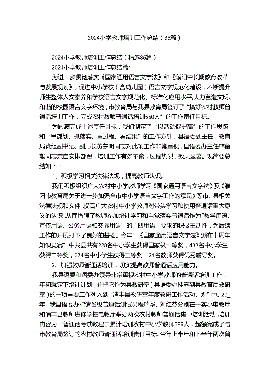 2024小学教师培训工作总结（35篇）.docx_第1页