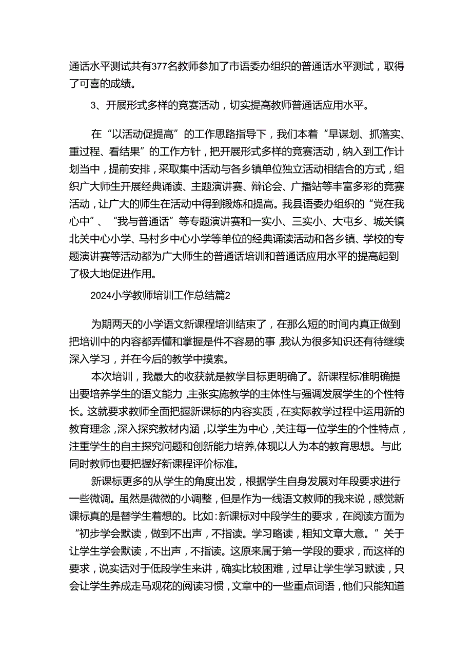 2024小学教师培训工作总结（35篇）.docx_第2页