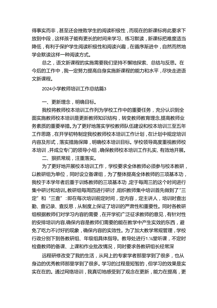 2024小学教师培训工作总结（35篇）.docx_第3页