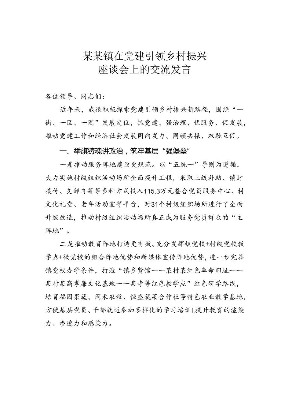 某某镇在党建引领乡村振兴座谈会上的交流发言.docx_第1页