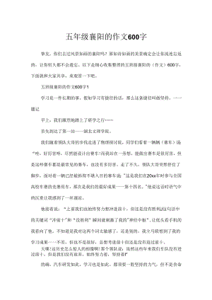 五年级襄阳的作文600字.docx