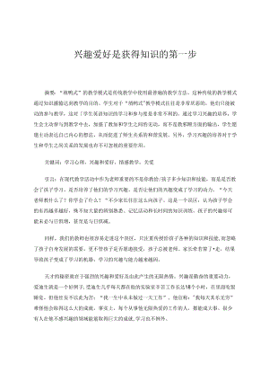 兴趣爱好是获得知识的第一步 论文.docx