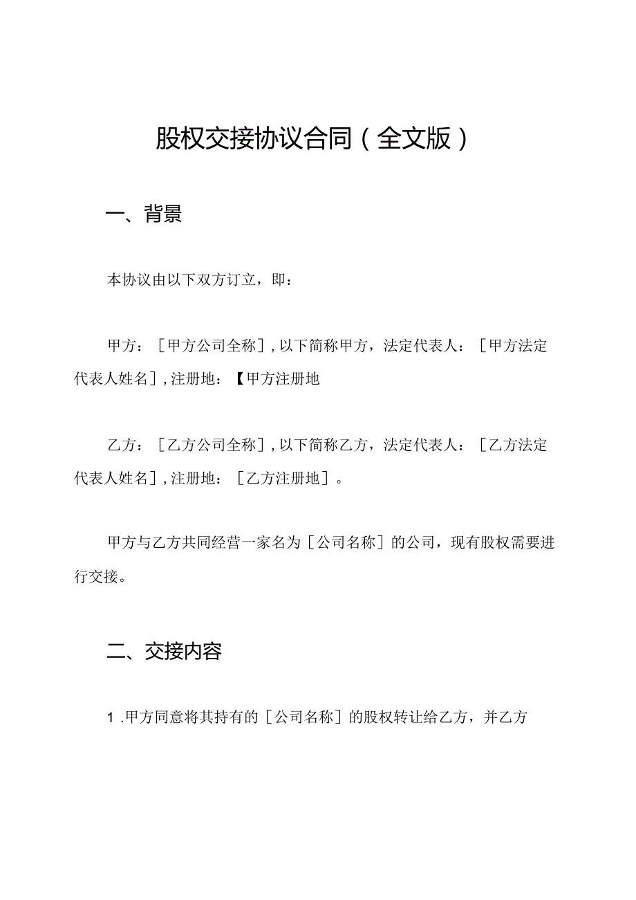 股权交接协议合同（全文版）.docx_第1页