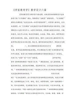 《学前教育学》教学设计 六篇.docx